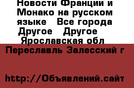 Новости Франции и Монако на русском языке - Все города Другое » Другое   . Ярославская обл.,Переславль-Залесский г.